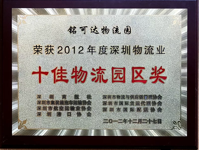 十佳物流园区奖