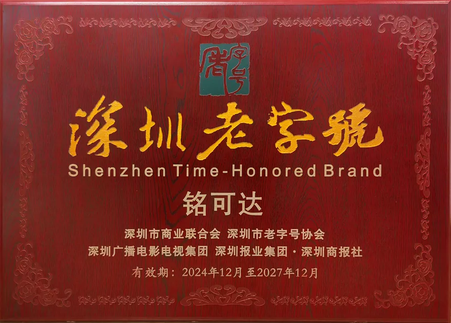 深圳老字号（2024年-2027年）