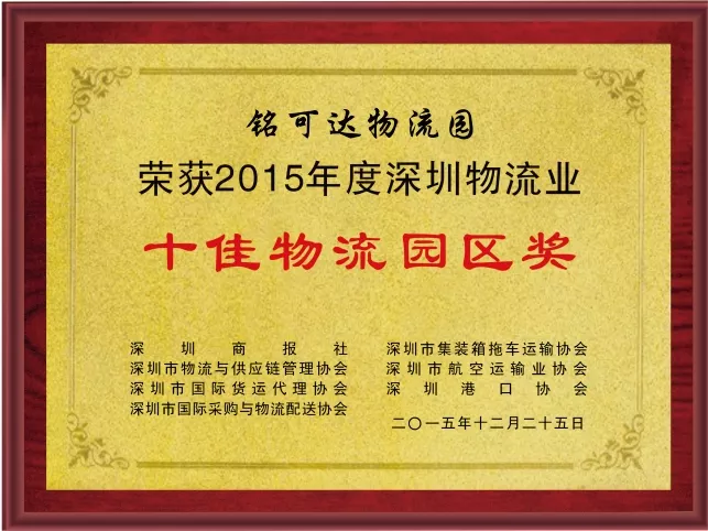 十佳物流园区奖