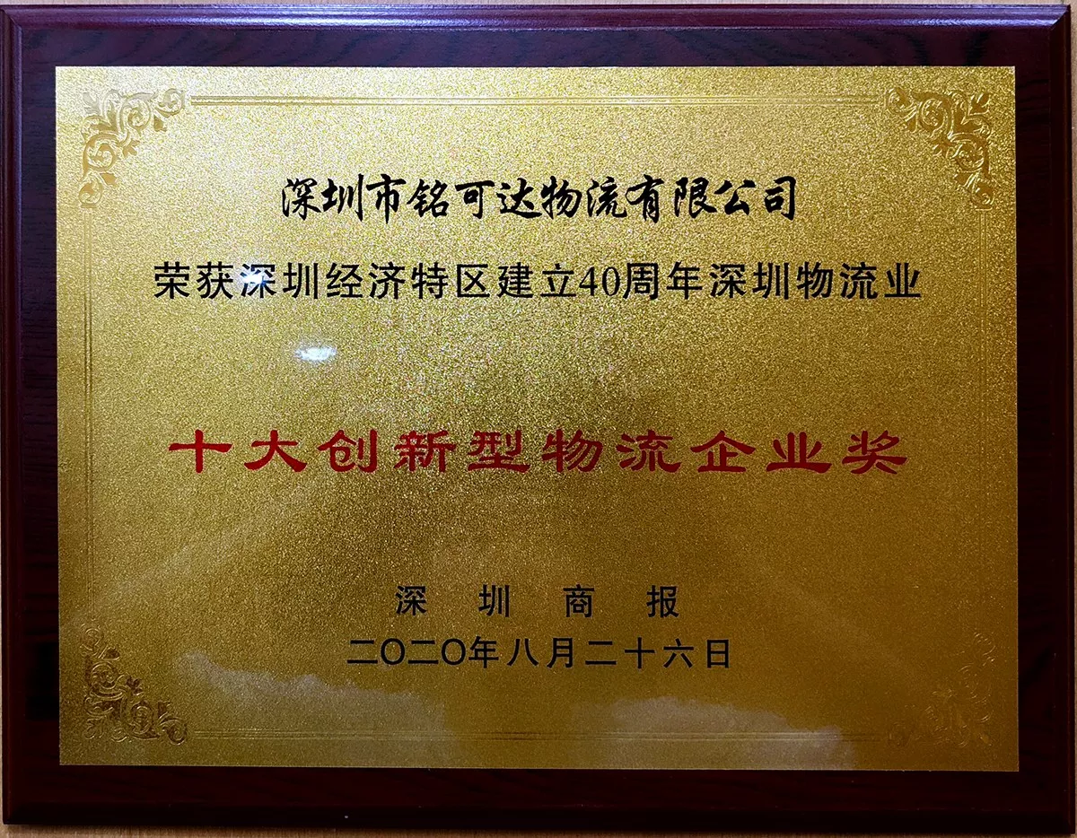 十大创新型物流企业奖