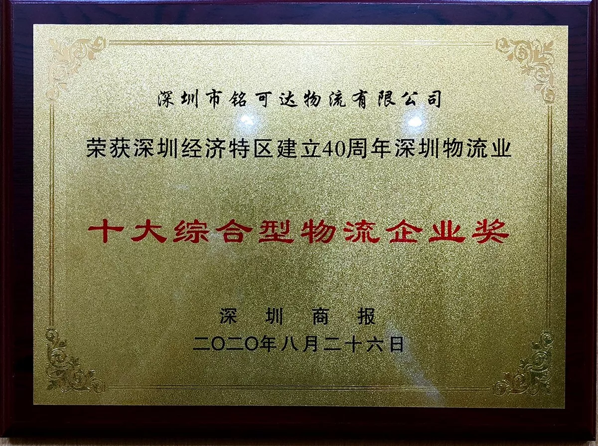 十大综合性物流企业奖