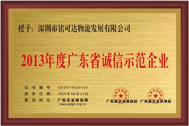 2013年广东省诚信示范企业