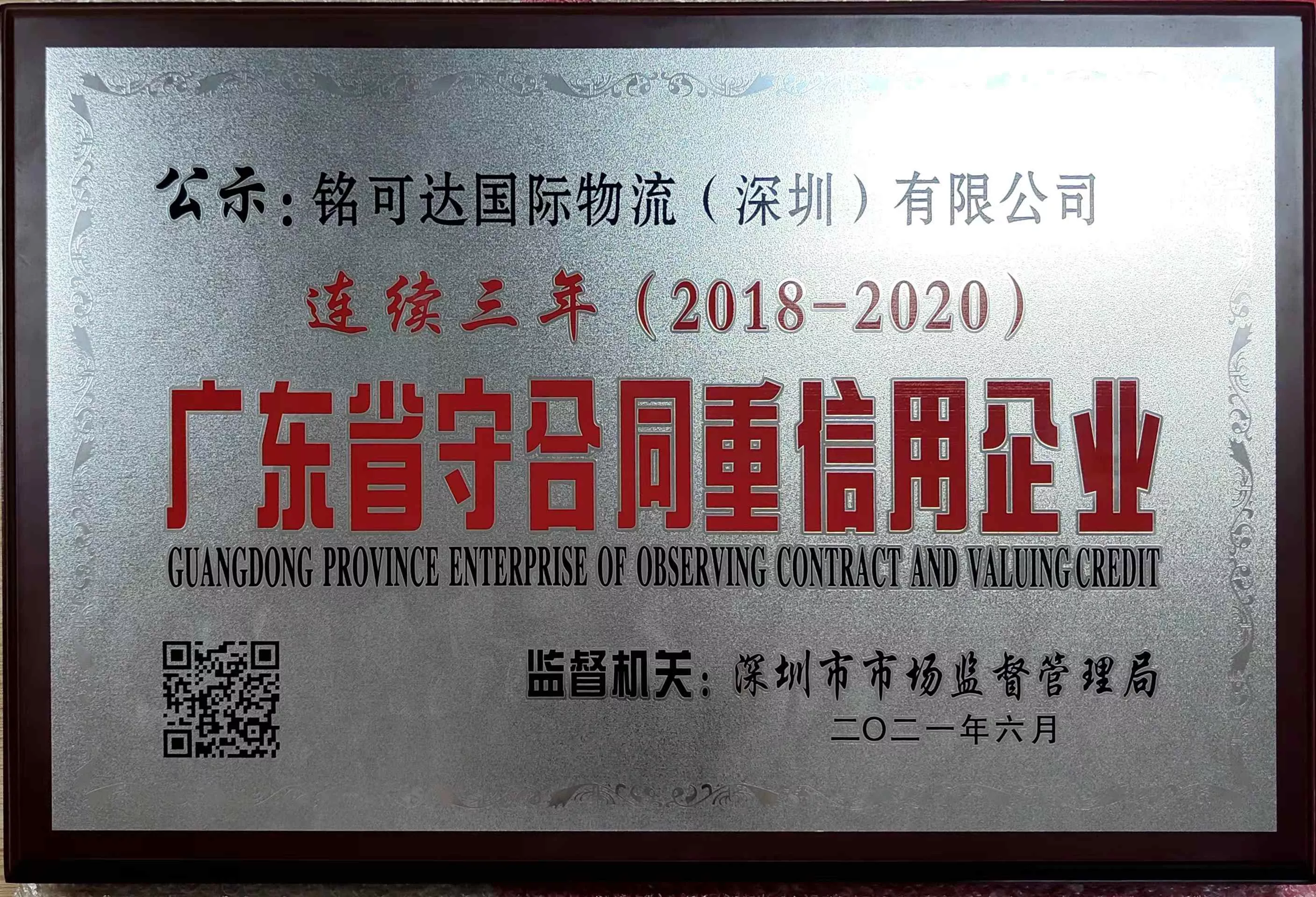 广东省守合同重信用企业