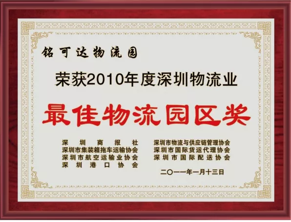 最佳物流园区奖