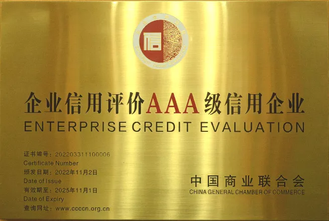企业信用评级AAA级信用企业