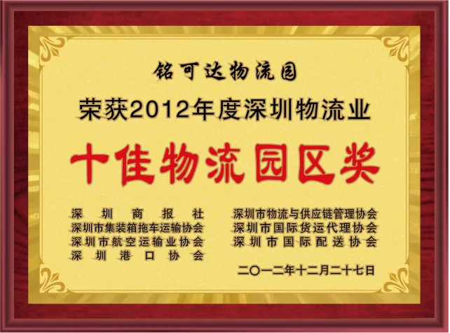 十佳物流园区奖