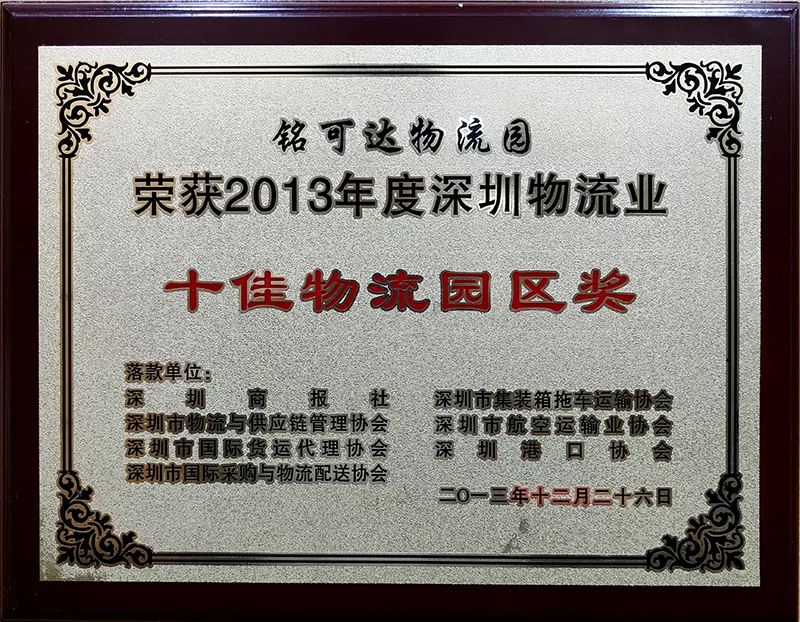 十佳物流园区奖