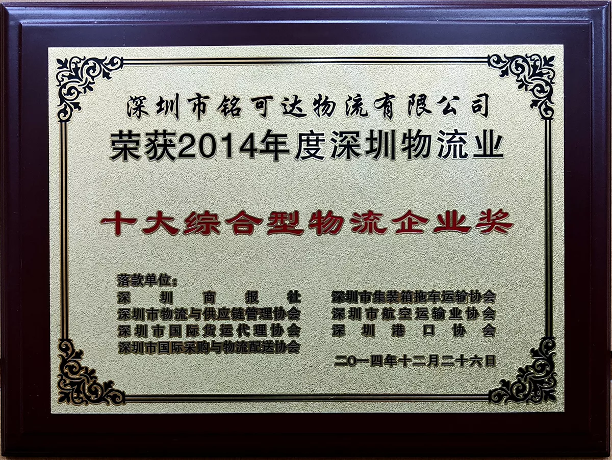 十大综合型物流企业奖