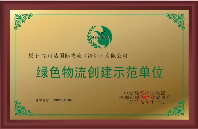 绿色物流创建示范单位