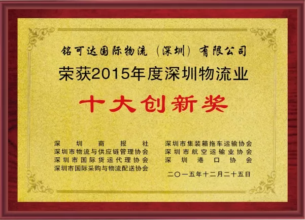 十佳创新奖
